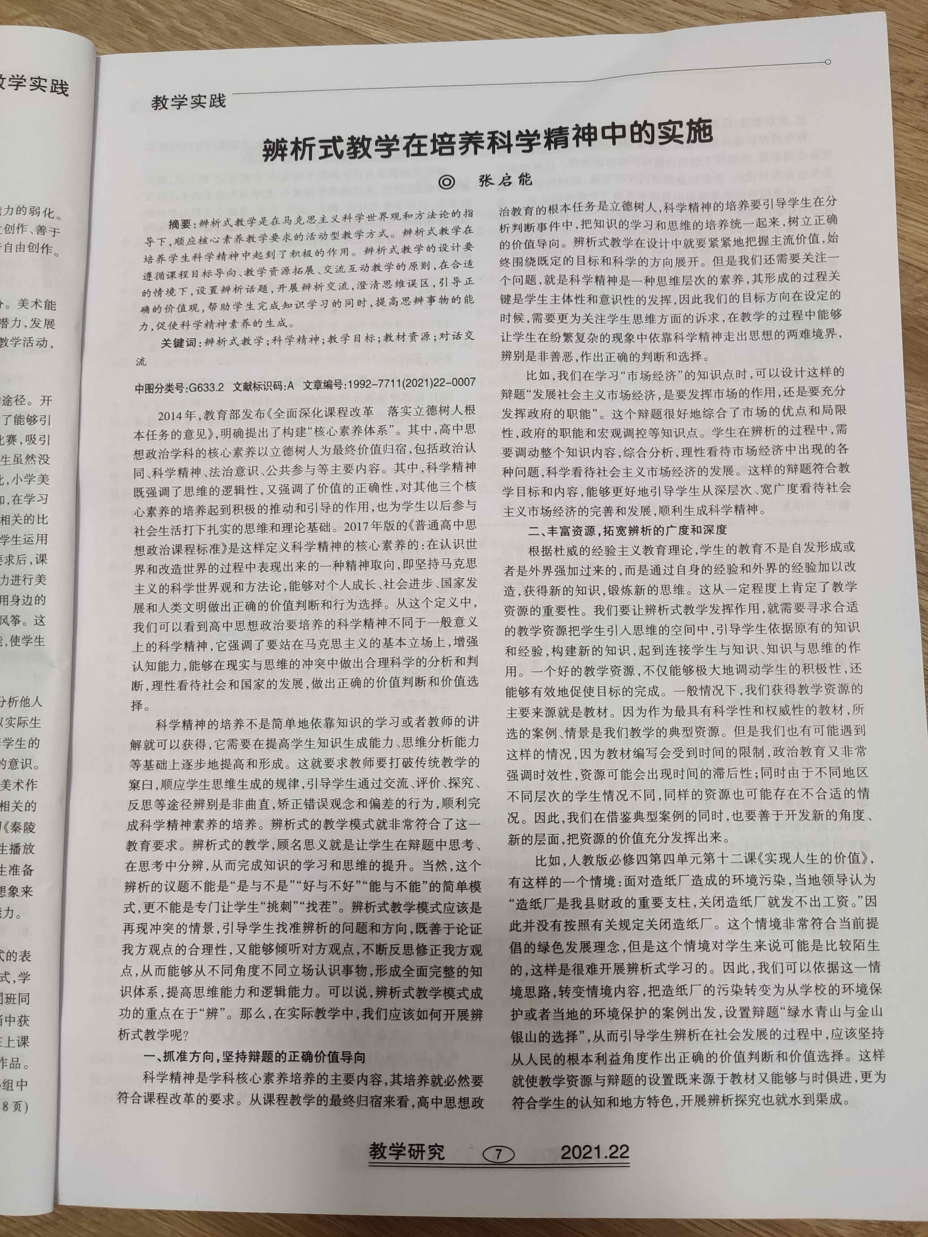 政治组张启能老师论文 辨析式教学在培养科学精神中的实施 发表于 中学课程辅导 教学研究杂志 Cn14 1307 G4 21年22期 8月 三明市第九中学