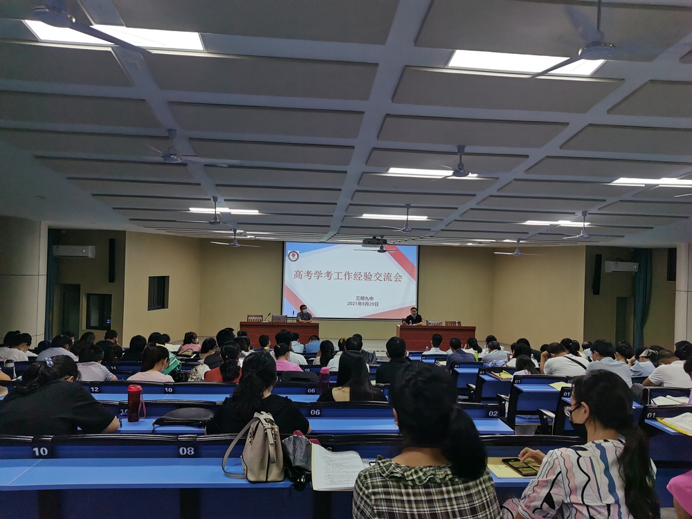 三明九中召开2021年高学考工作经验交流会议