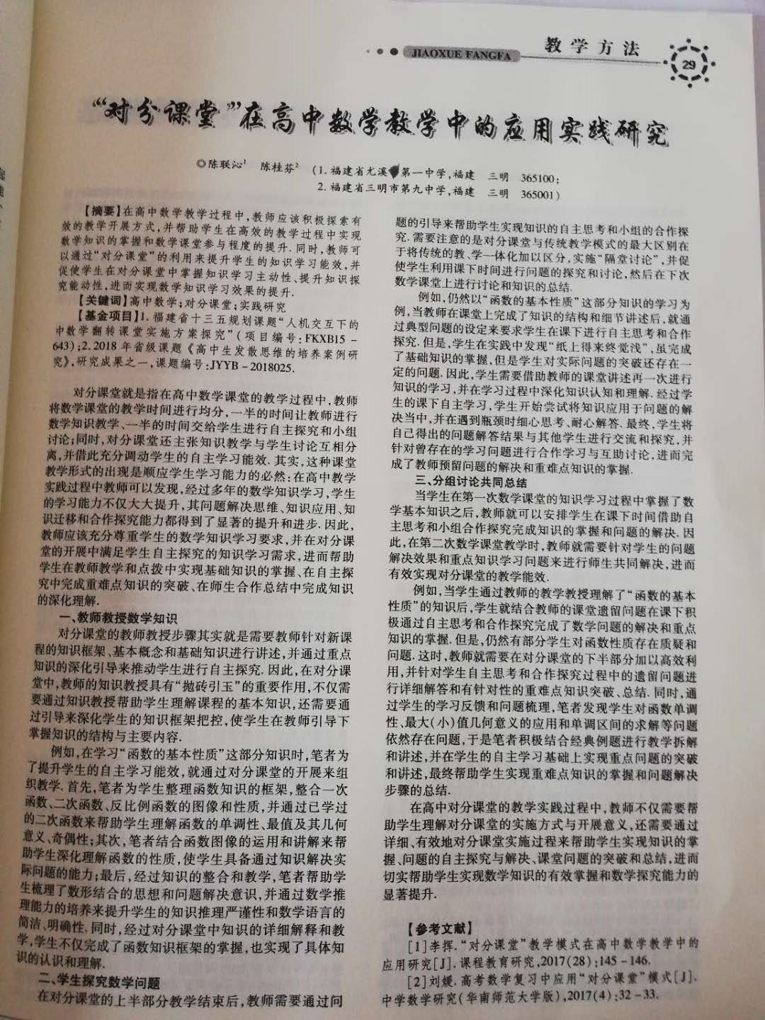 我校陈桂芬老师的论文1 对分课堂在高中数学教学中的实践研究 发表于数学学习与研究19 10 三明市第九中学