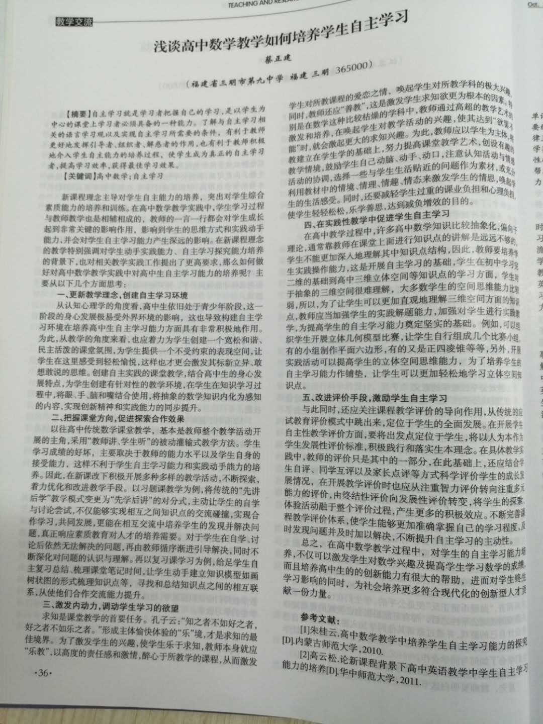 我校数学组蔡正建老师论文 浅谈高中数学教学如何培养学生自主学习 发表于 教育周刊 Cn44 00 19年10月第41期 三明市第九中学